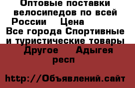 Оптовые поставки велосипедов по всей России  › Цена ­ 6 820 - Все города Спортивные и туристические товары » Другое   . Адыгея респ.